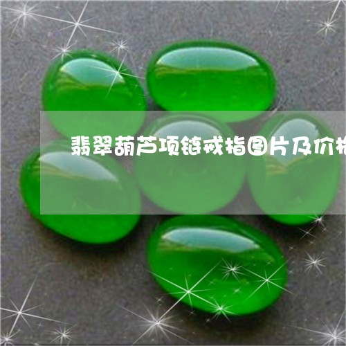 翡翠葫芦项链戒指图片及价格/2023092884928