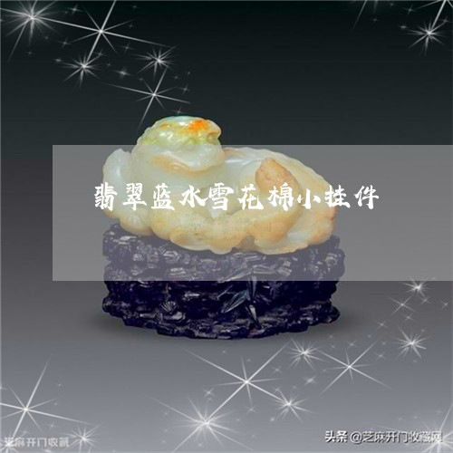 翡翠蓝水雪花棉小挂件/2023090918146