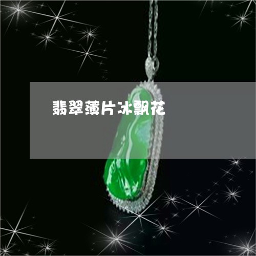 翡翠薄片冰飘花/2023120437158