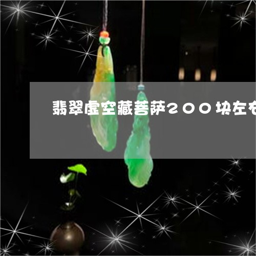 翡翠虚空藏菩萨200块左右/2023100595828