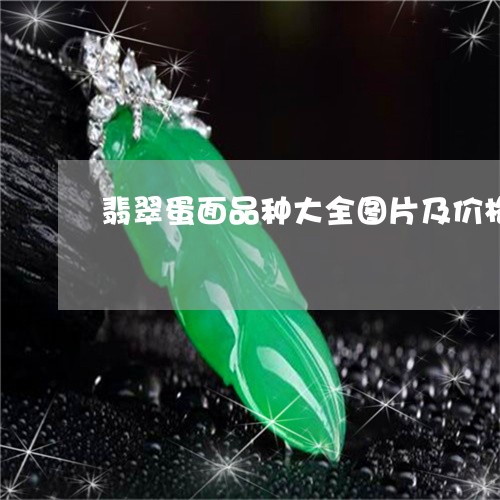 翡翠蛋面品种大全图片及价格/2023112339380