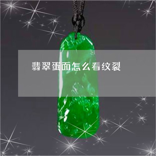 翡翠蛋面怎么看纹裂/2023111759480