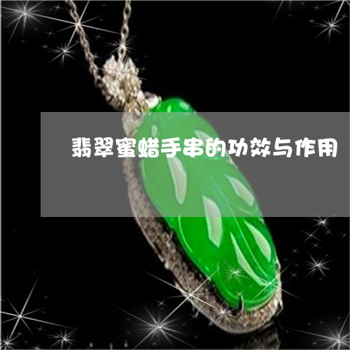 翡翠蜜蜡手串的功效与作用/2023042587250