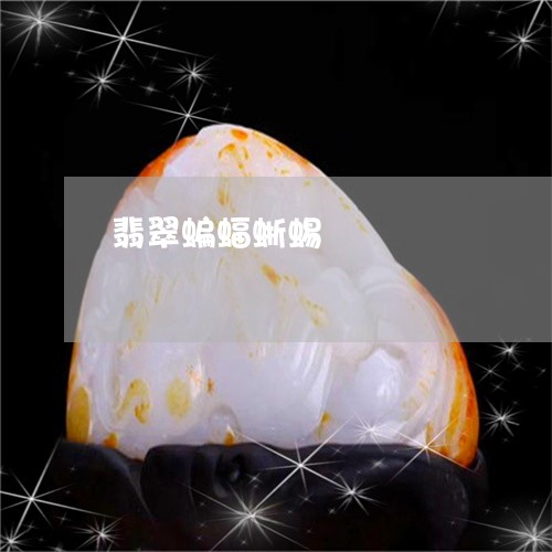 翡翠蝙蝠蜥蜴/2023072246147