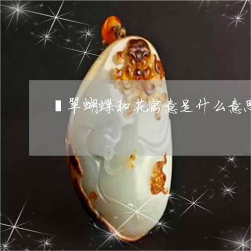 翡翠蝴蝶和花寓意是什么意思/2023092870826