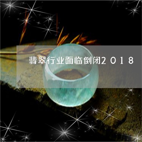 翡翠行业面临倒闭2018/2023042617362