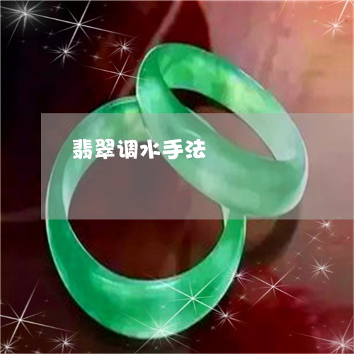 翡翠调水手法/2023072204147