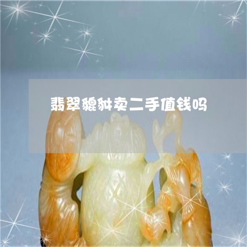 翡翠貔貅卖二手值钱吗/2023090987150