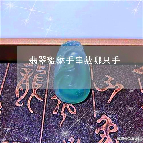 翡翠貔貅手串戴哪只手/2023090860713