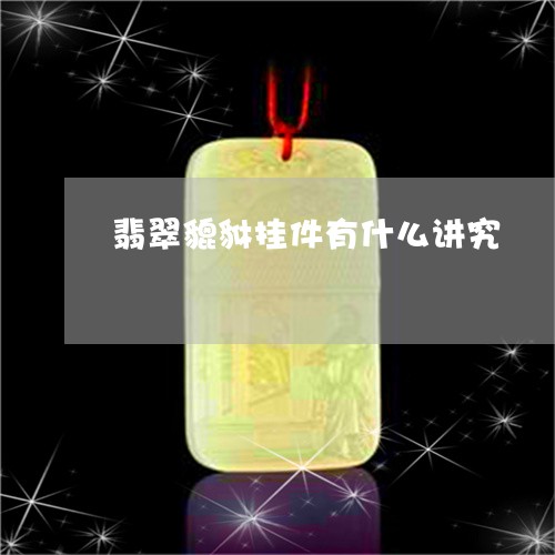 翡翠貔貅挂件有什么讲究/2023042132836