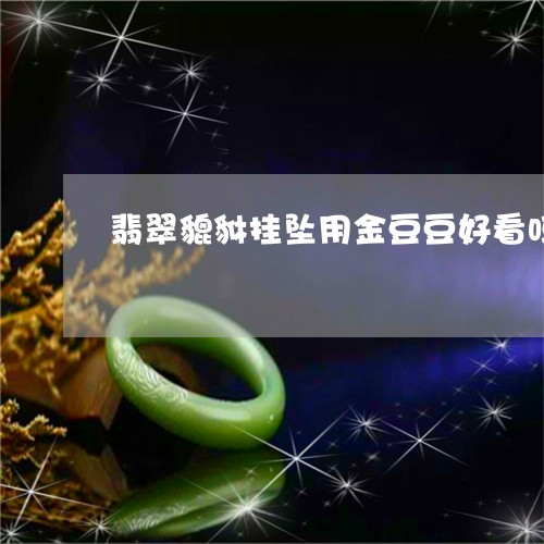 翡翠貔貅挂坠用金豆豆好看吗/2023112555169