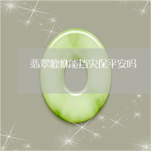 翡翠貔貅能挡灾保平安吗/2023042177068