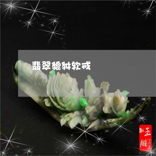 翡翠貔貅软戒/2023072241814