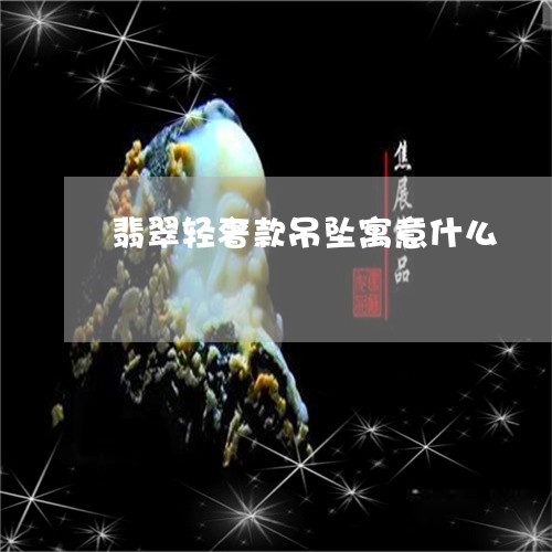 翡翠轻奢款吊坠寓意什么/2023042003827