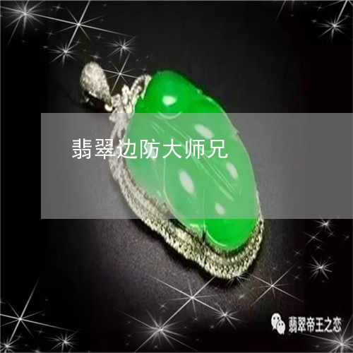 翡翠边防大师兄/2023092913915