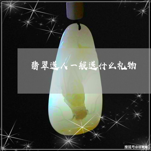 翡翠送人一般送什么礼物/2023041455049