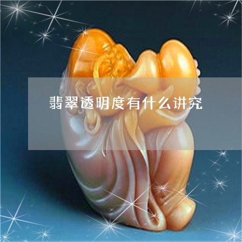 翡翠透明度有什么讲究/2023090842605