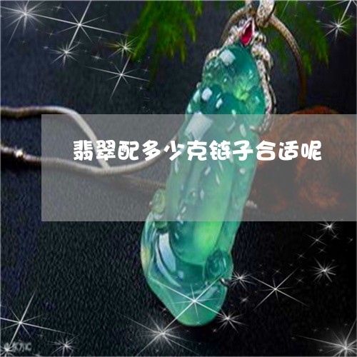 翡翠配多少克链子合适呢/2023041417261