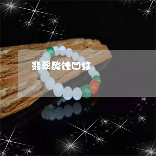 翡翠酸蚀凹纹/2023072234714