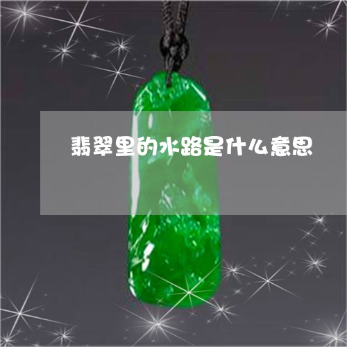 翡翠里的水路是什么意思/2023042052783