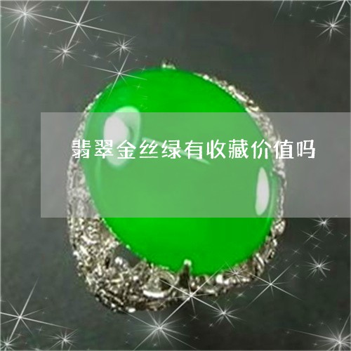 翡翠金丝绿有收藏价值吗/2023042002926