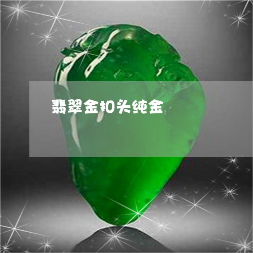 翡翠金扣头纯金/2023111490373