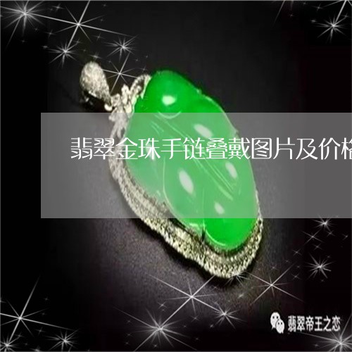 翡翠金珠手链叠戴图片及价格/2023092944058