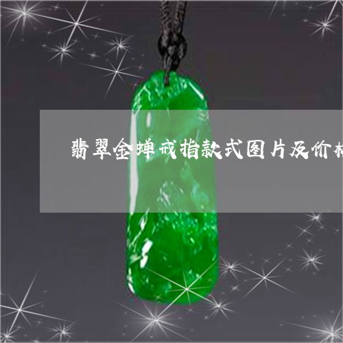 翡翠金蝉戒指款式图片及价格/2023092929583