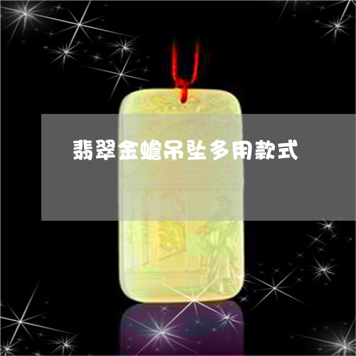 翡翠金蟾吊坠多用款式/2023090842816