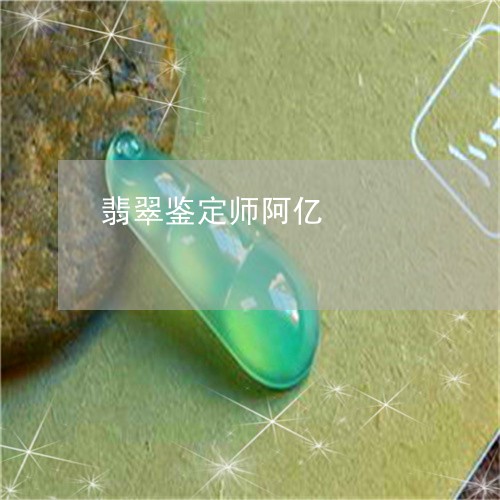 翡翠鉴定师阿亿/2023092997481