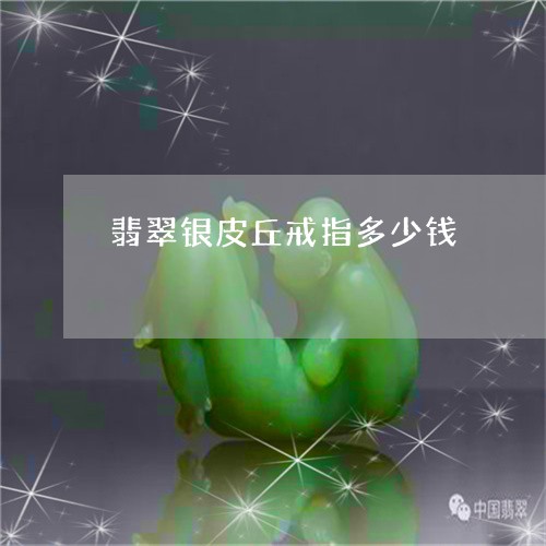 翡翠银皮丘戒指多少钱/2023090813725