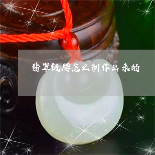 翡翠链牌怎么制作出来的/2023111608350