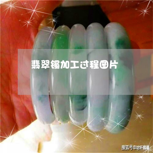 翡翠镯加工过程图片/2023120591605