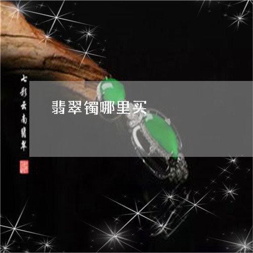 翡翠镯哪里买/2023072307128