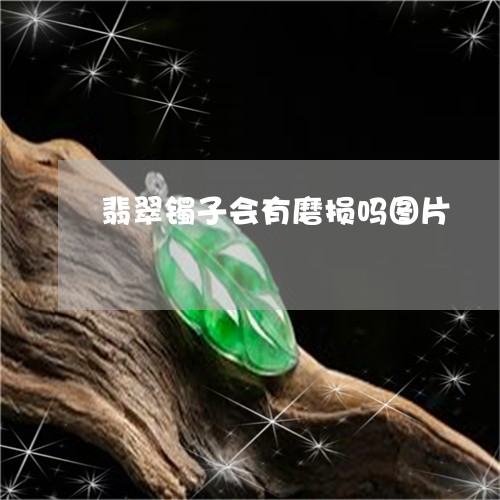 翡翠镯子会有磨损吗图片/2023042110382