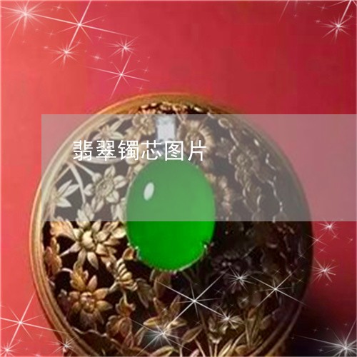 翡翠镯芯图片/2023072206258