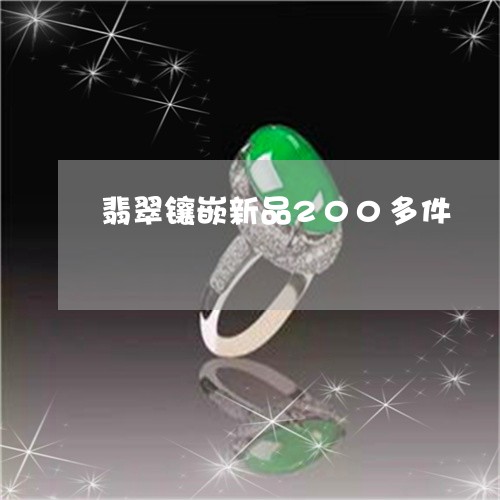 翡翠镶嵌新品200多件/2023041440494