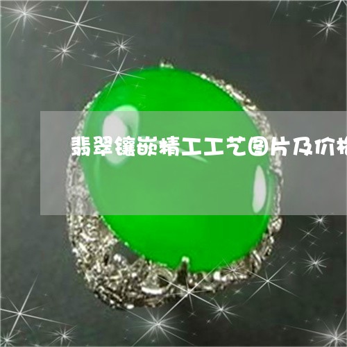 翡翠镶嵌精工工艺图片及价格/2023092882694