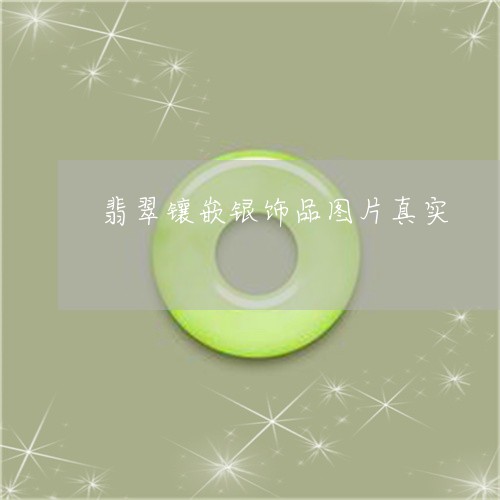 翡翠镶嵌银饰品图片真实/2023111589492