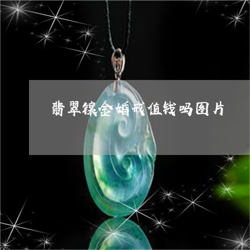 翡翠镶金婚戒值钱吗图片/2023111525836