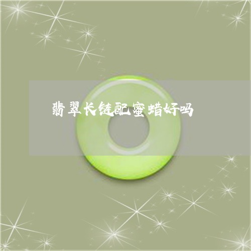 翡翠长链配蜜蜡好吗/2023120538351