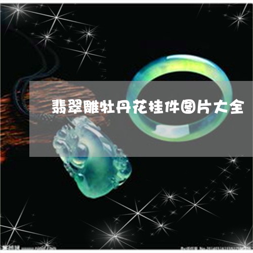 翡翠雕牡丹花挂件图片大全/2023042578302