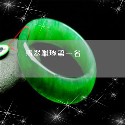 翡翠雕琢第一名/2023111401593