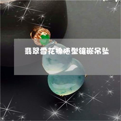 翡翠雪花棉随型镶嵌吊坠/2023041592672