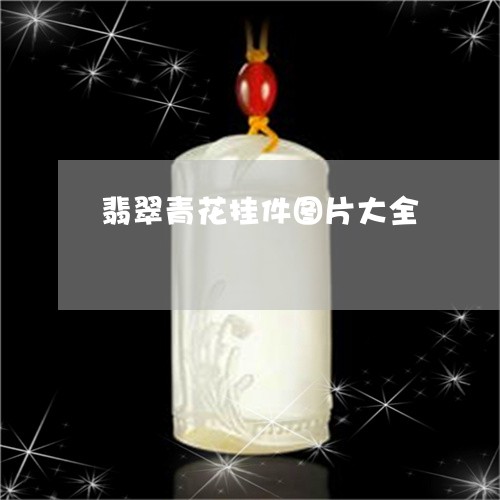 翡翠青花挂件图片大全/2023090853735