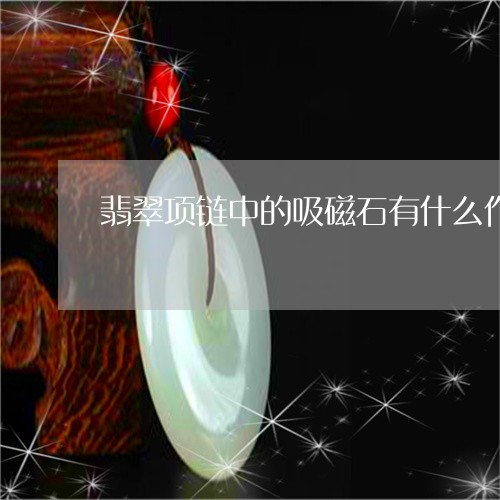 翡翠项链中的吸磁石有什么作用/2023100795061