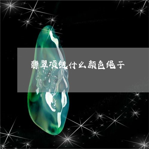 翡翠项链什么颜色绳子/2023090827160