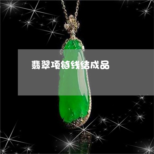 翡翠项链线结成品/2023111601693