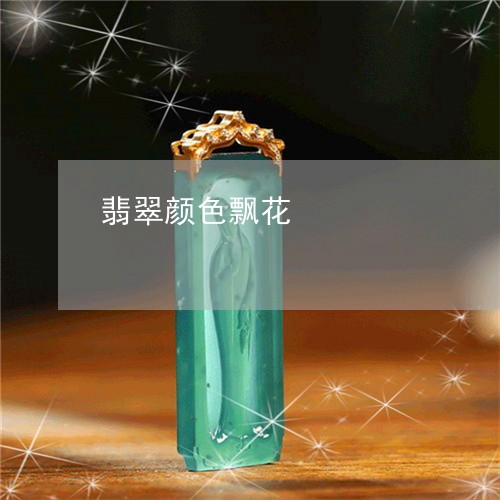 翡翠颜色飘花/2023072119159