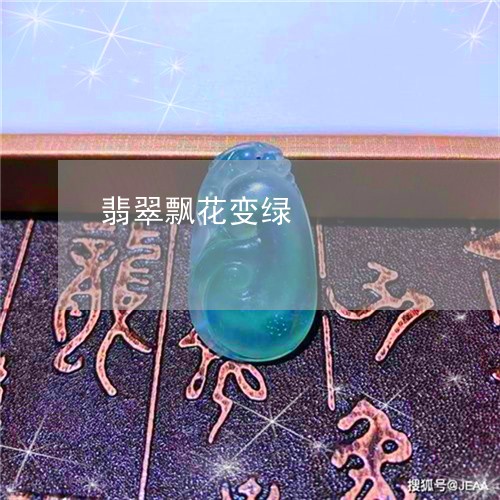 翡翠飘花变绿/2023072250484